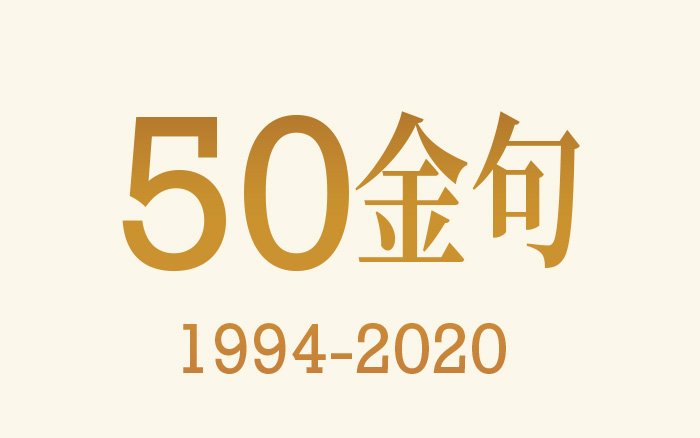 台湾广告流行语金句奖 50句精选(1994-2020)，写给文案的情书