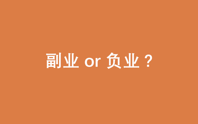 别让副业变成“负业”！