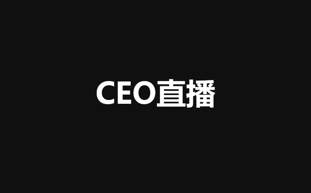 市场部，你该如何说服CEO直播？