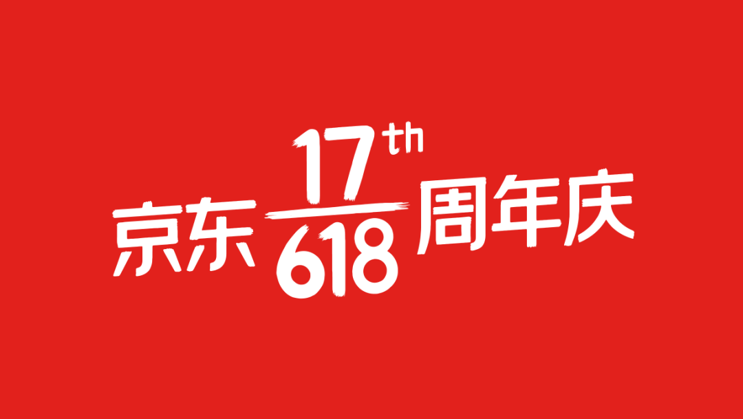 揭秘京东618新icon，捍卫主场优势！