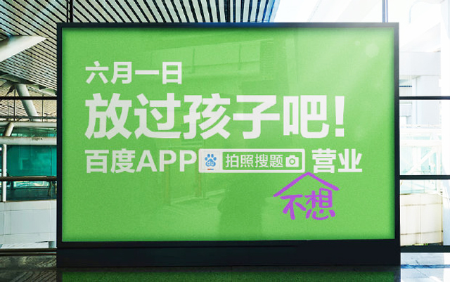 百度App拍照搜题不想营业了，六月一日放过孩子吧！