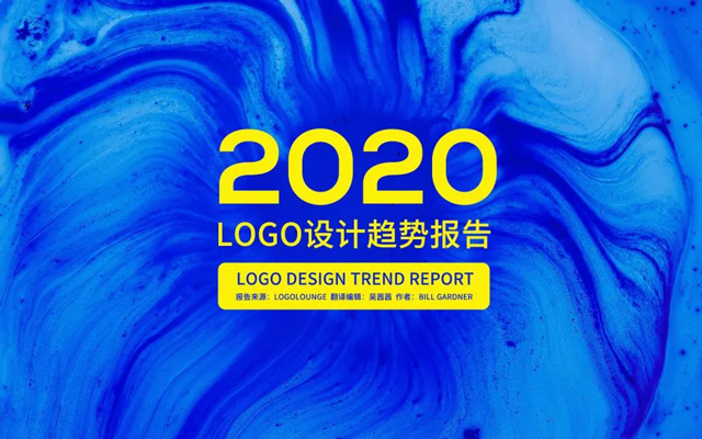 收藏！2020年完整版LOGO设计趋势报告发布