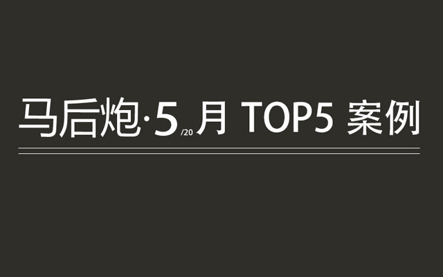 马后炮·5月TOP5案例精选