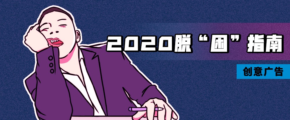 《2020脱“困”指南》