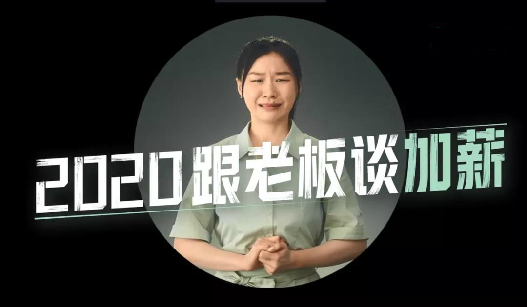 2020跟老板“討價(jià)還價(jià)”有多難？看金靖靈魂演繹