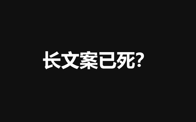 数据证明，长文案已死？