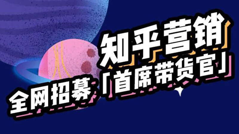 知乎营销全网招募「首席带货官」