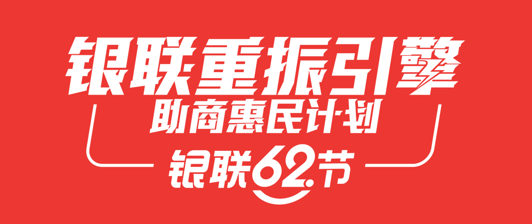 “重振引擎”计划出圈，银联62节引领后疫情时代营销新浪潮