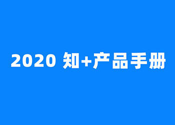 「知+」推广全量上线，为企业带来全新内容营销方案