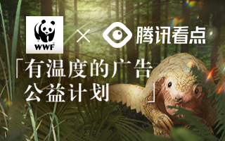 腾讯看点与WWF发起穿山甲保护行动，“有温度的广告”公益计划上线