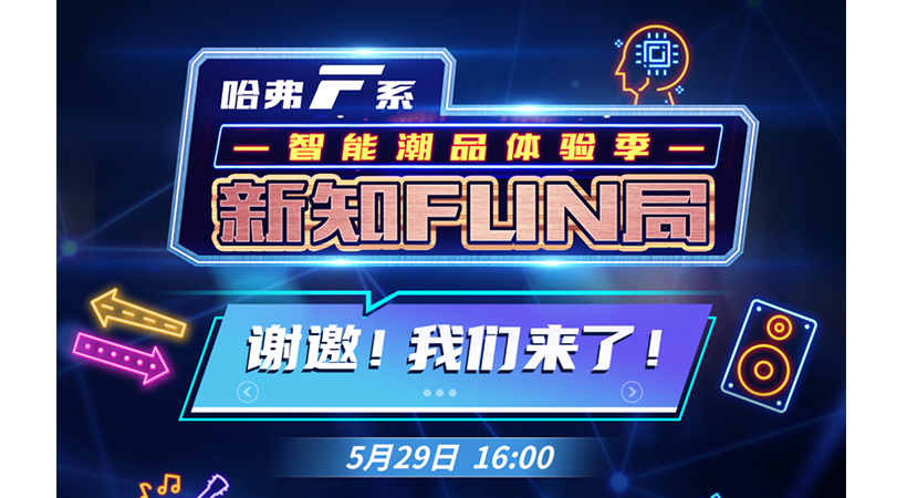 知乎 × 哈弗丨新知 FUN 局 邀年轻人共话智能科技