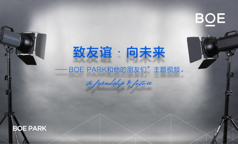 BOE PARK品牌形象片【致友谊.向未来——BOE PARK和他的朋友们】