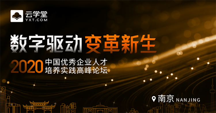 云学堂2020人才培养南京峰会“数字化”主题头脑风暴即将开启 