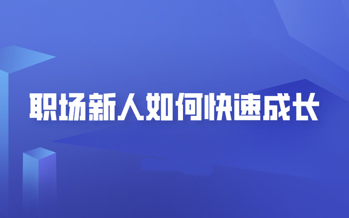 职场新人如何快速成长