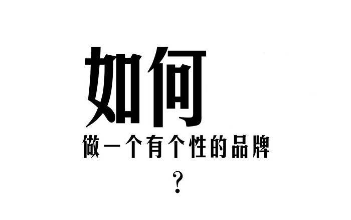 干货分享！如何打造出一个品牌的个性