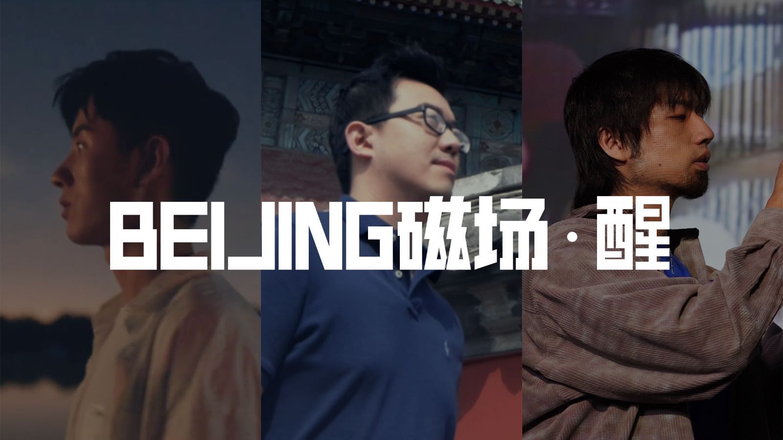 BEIJING汽车×新世相《BEJING磁场·醒》：醒者去远方