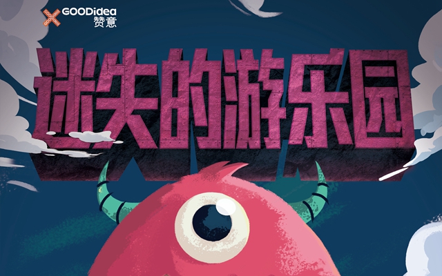 赞意六一特别活动：迷失的游乐园，带你重拾童心