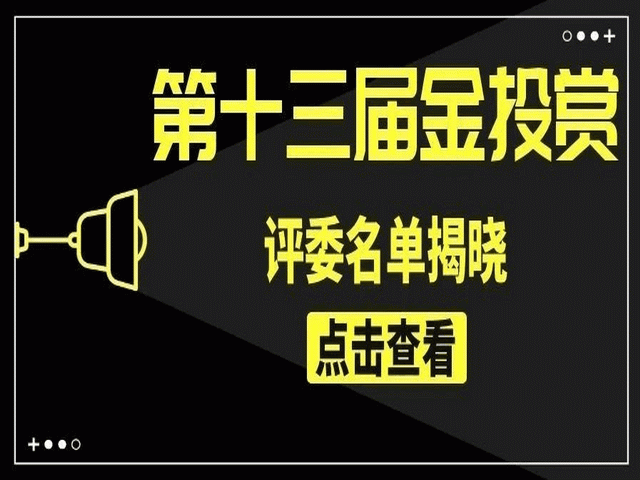 第十三届金投赏评委名单揭晓