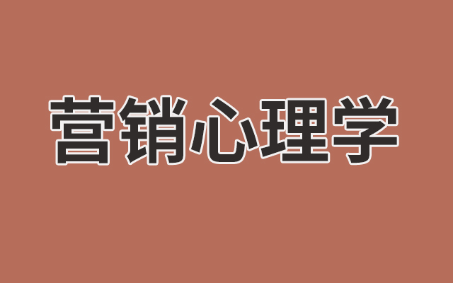 营销老司机必知的9个经典心理学效应（上）