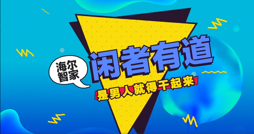 闲者有道，海尔智家×李诞微综艺在线“种草”