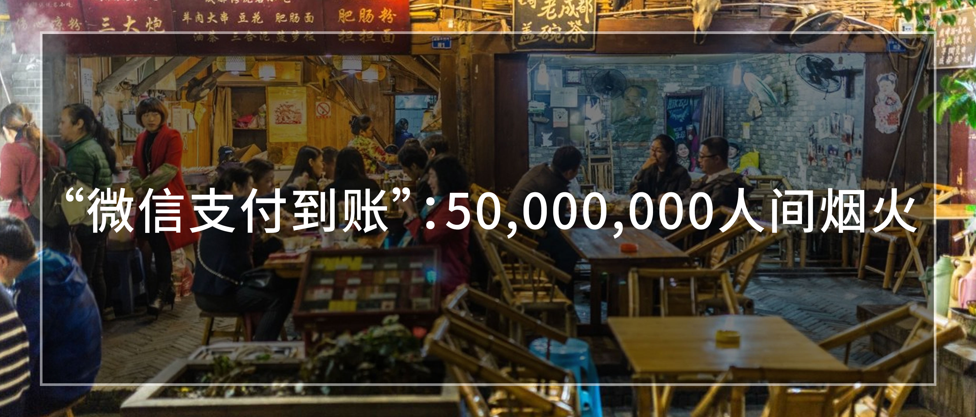 “微信支付到账”：50,000,000人间烟火