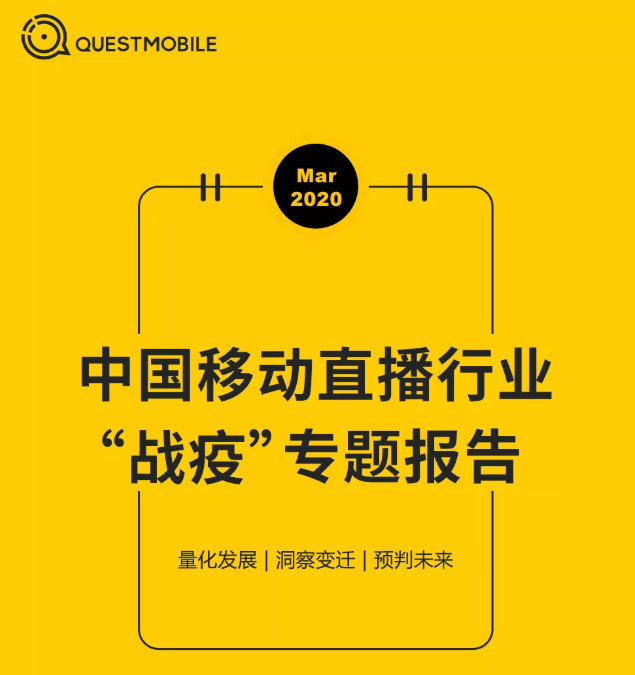 QuestMobile2020中国移动直播行业“战疫”专题报告：没什么滞销是直播解决不了的，如果有，那就多来几次……