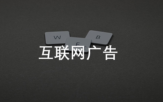 记不住的互联网广告，如何才能实现转化效果？