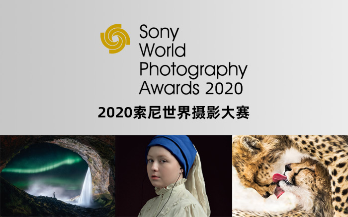 2020年索尼世界摄影大赛揭晓，忍不住想出去看世界了！