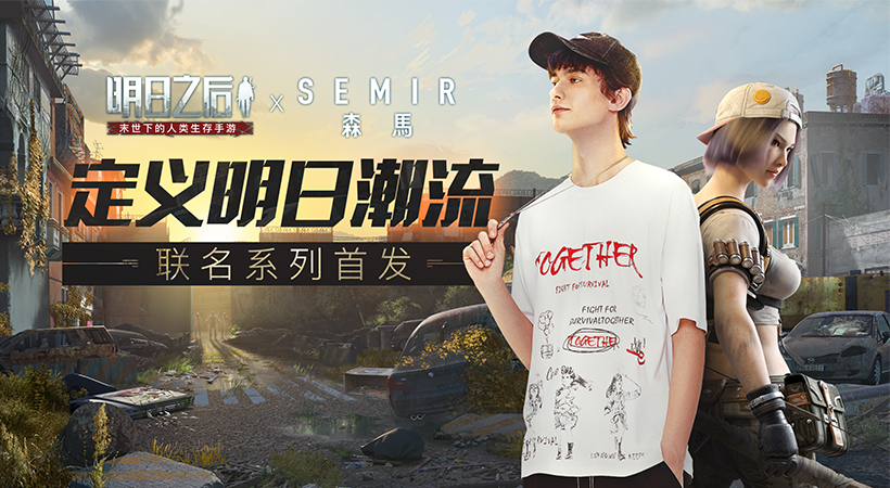 森马X明日之后联名款首发