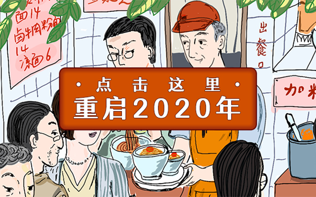 新世相×央视新闻：重启2020