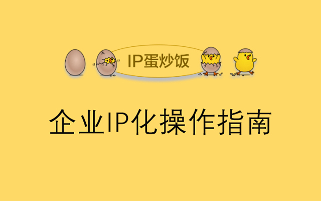 企业IP化操作指南：打造品效合一的新世界