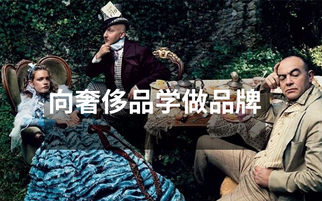 向奢侈品学做品牌
