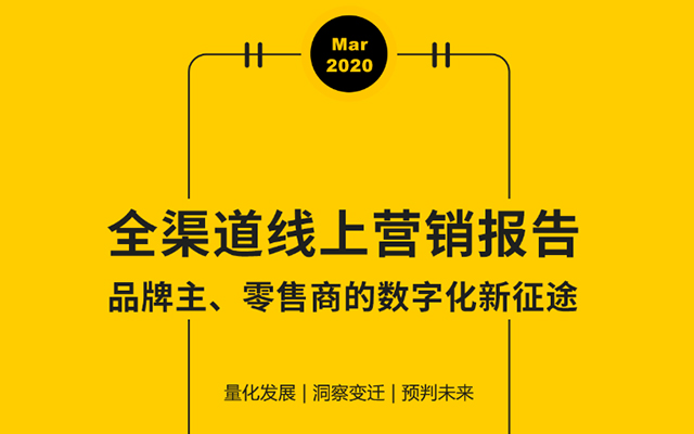 2020全渠道线上营销报告：品牌主、零售商的数字化新征途