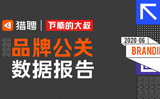 报告称品牌公关人平均年薪22万+，你又被平均了吗？