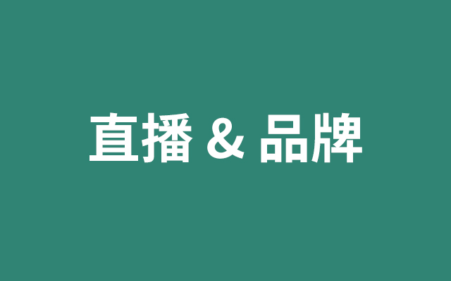 <em>直播</em>決定你能賣多少貨，<em>品牌</em>決定你能賣多少錢
