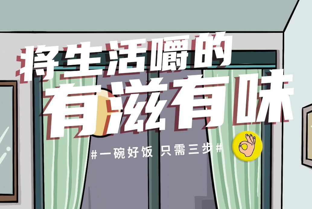 将生活嚼的有滋有味，把日子过得活色生香 #一碗好饭 只需三步#