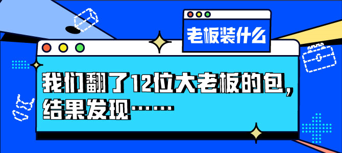 618购物季，脉脉翻了12位职场大咖的随身包