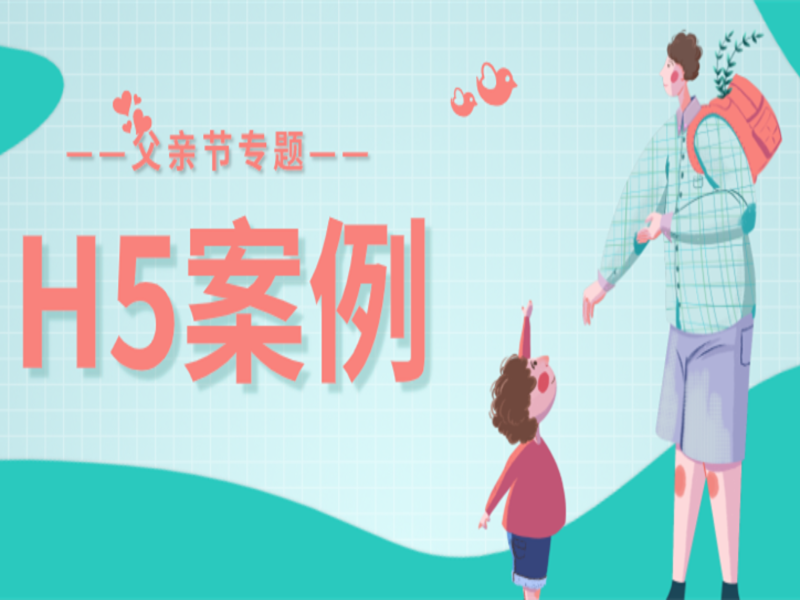 父亲节H5的多元化创意营销