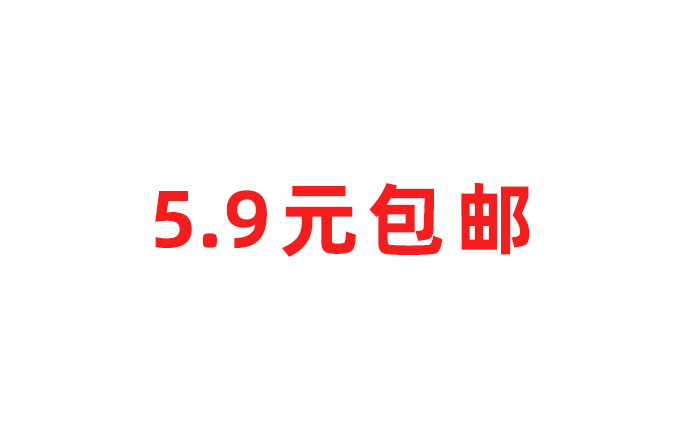 那些5.9元包邮的产品，背后是如何赚钱的？