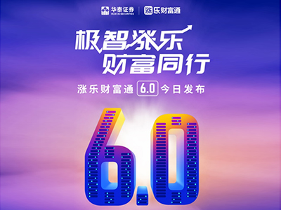 涨乐财富通6.0发布