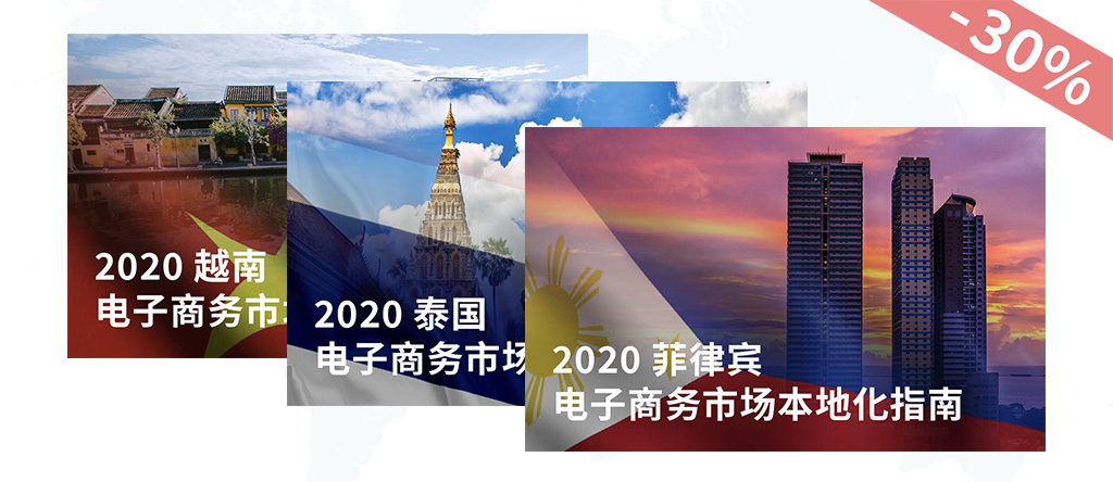 《制勝東南亞：電商指南包》現(xiàn)已發(fā)布！另有熱門市場指南限時優(yōu)惠！