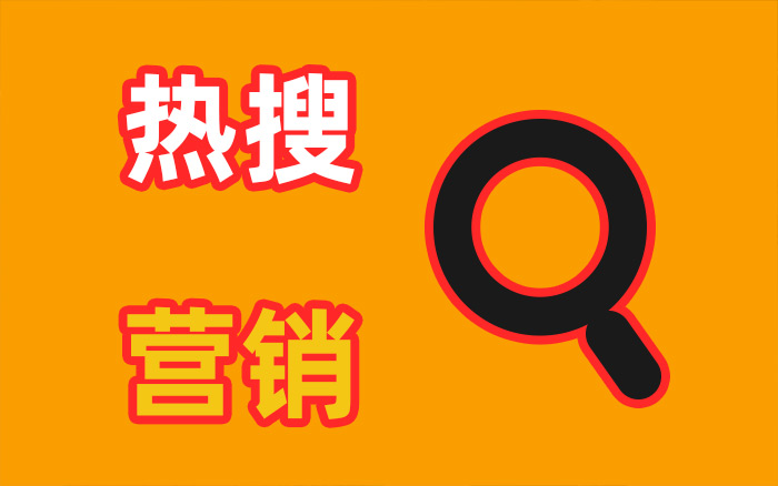 8000多字！一篇读懂"品牌热搜营销" (收藏)