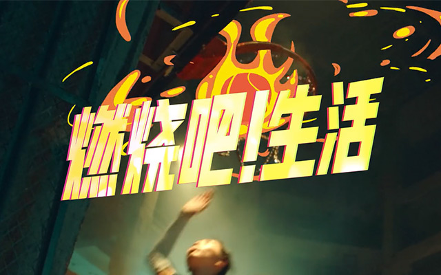 天猫 618 硬气地来一句：“生活，不燃怎样！”