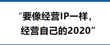 像经营IP一样经营自己的2020（八种IP孵化模式）