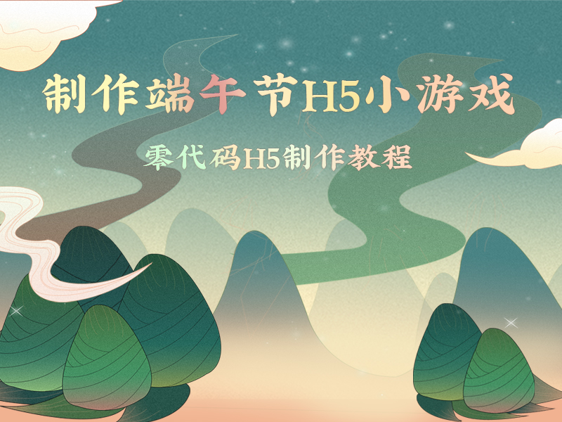 意派Epub360怎么制作一个端午节H5小游戏页面？