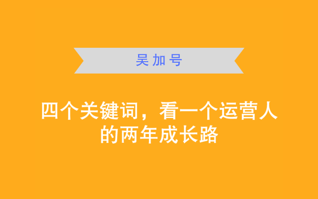 四个关键词，看一个运营人的两年成长路