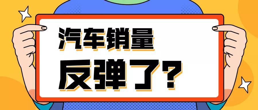 低迷的車市，率先迎來反彈的竟然是他們……？
