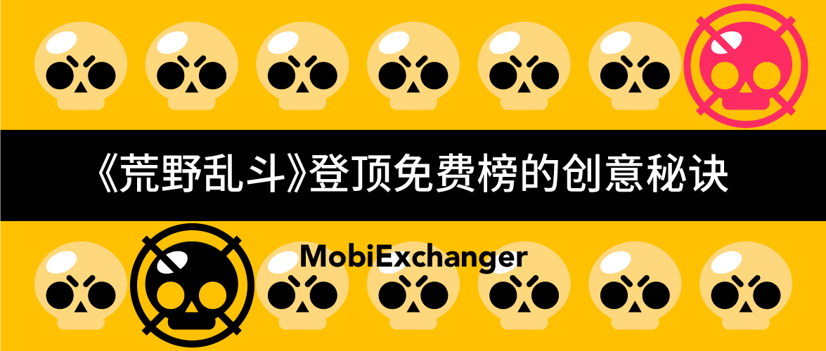 首日登顶免费榜的《荒野乱斗》，用户持续增长的创意秘诀是什么？