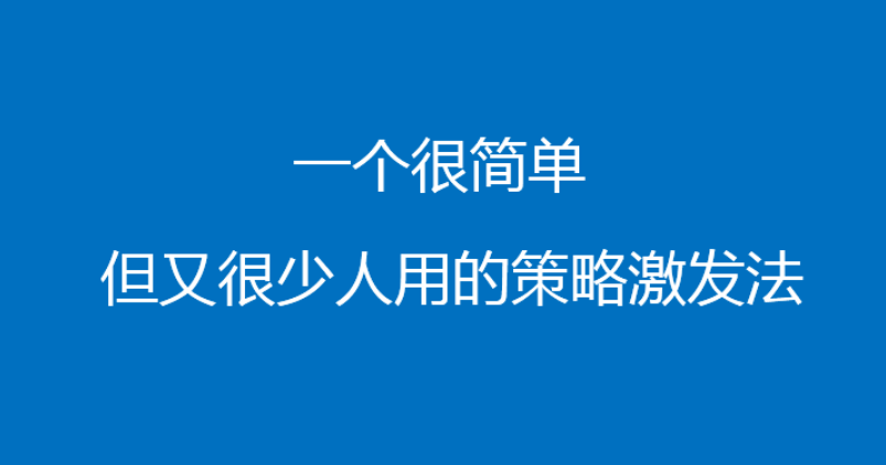 一个很简单，但很少人用的策略激发法