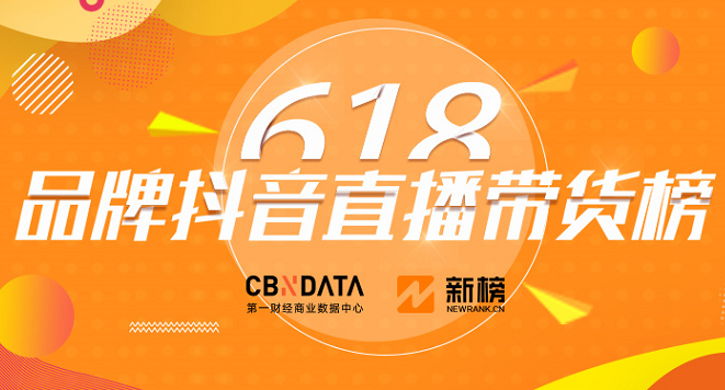 這屆618抖音賣貨王都有誰？Top100品牌全揭秘